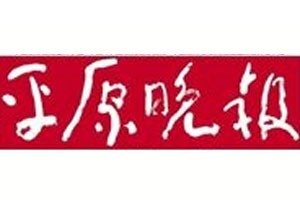 平原晚報登報聲明、登報掛失_平原晚報登報電話