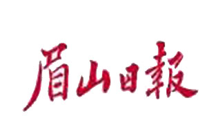 眉山日?qǐng)?bào)廣告部、廣告部電話找愛起航登報(bào)網(wǎng)