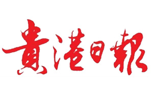 貴港日?qǐng)?bào)廣告部、廣告部電話找愛起航登報(bào)網(wǎng)