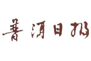 普洱日?qǐng)?bào)登報(bào)掛失、登報(bào)聲明找愛(ài)起航登報(bào)網(wǎng)