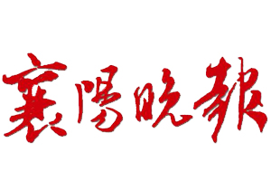 襄陽(yáng)晚報(bào)廣告部、廣告部電話找愛起航登報(bào)網(wǎng)