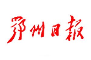 鄂州日報(bào)廣告部、廣告部電話找愛起航登報(bào)網(wǎng)