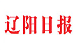 遼陽日報廣告部、廣告部電話找愛起航登報網(wǎng)