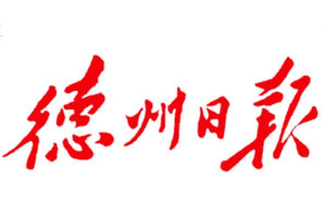 德州日?qǐng)?bào)廣告部、廣告部電話找愛起航登報(bào)網(wǎng)