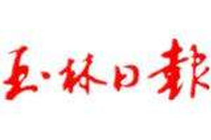 玉林日報登報掛失、登報聲明找愛起航登報網