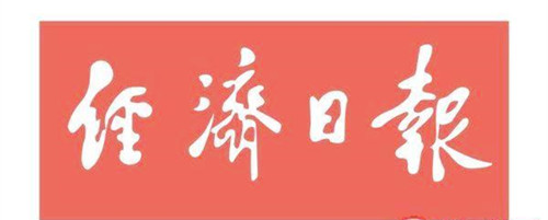 經(jīng)濟(jì)日?qǐng)?bào)登報(bào)掛失、登報(bào)聲明找愛起航登報(bào)網(wǎng)