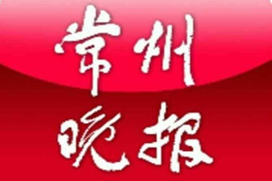 常州晚報(bào)遺失聲明、掛失聲明找愛起航登報(bào)網(wǎng)