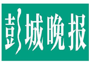 彭城晚報(bào)登報(bào)掛失_彭城晚報(bào)登報(bào)電話、登報(bào)聲明