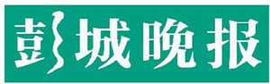 彭城晚報遺失聲明、掛失聲明找愛起航登報網(wǎng)