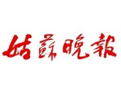 姑蘇晚報廣告部、廣告部電話找愛起航登報網(wǎng)