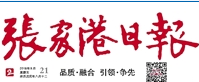 張家港日報(bào)廣告部、廣告部電話找愛起航登報(bào)網(wǎng)