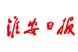 淮安日?qǐng)?bào)廣告部、廣告部電話找愛(ài)起航登報(bào)網(wǎng)