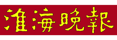 淮海晚報(bào)廣告部、廣告部電話找愛(ài)起航登報(bào)網(wǎng)