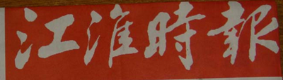 江淮時報廣告部、廣告部電話找愛起航登報網(wǎng)