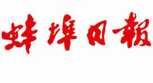 蚌埠日?qǐng)?bào)登報(bào)掛失_蚌埠日?qǐng)?bào)登報(bào)電話、登報(bào)聲明
