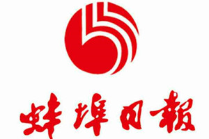 蚌埠日?qǐng)?bào)廣告部、廣告部電話找愛起航登報(bào)網(wǎng)