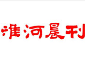 淮河晨刊登報掛失_淮河晨刊登報電話、登報聲明