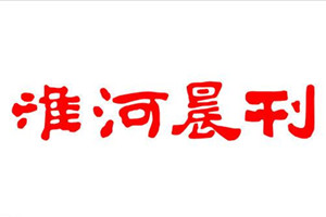 淮河晨刊廣告部、廣告部電話找愛起航登報網(wǎng)