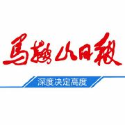 馬鞍山日報廣告部、廣告部電話找愛起航登報網(wǎng)