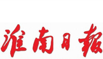 淮南日報登報掛失、登報聲明_淮南日報登報電話