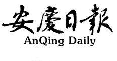 安慶日?qǐng)?bào)登報(bào)掛失、登報(bào)聲明_安慶日?qǐng)?bào)登報(bào)電話