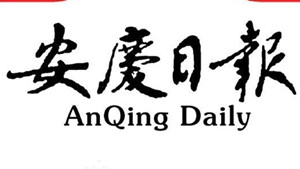 安慶日?qǐng)?bào)遺失聲明、掛失聲明找愛(ài)起航登報(bào)網(wǎng)