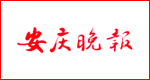 安慶晚報(bào)遺失聲明、掛失聲明找愛(ài)起航登報(bào)網(wǎng)