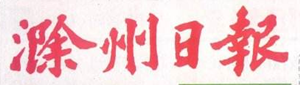 滁州日?qǐng)?bào)遺失聲明、掛失聲明找愛(ài)起航登報(bào)網(wǎng)