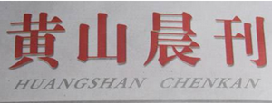 黃山晨刊登報(bào)掛失、登報(bào)聲明找愛起航登報(bào)網(wǎng)