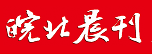 皖北晨刊廣告部、廣告部電話找愛起航登報網(wǎng)