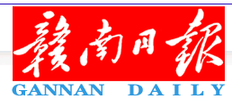 贛南日?qǐng)?bào)廣告部、廣告部電話找愛(ài)起航登報(bào)網(wǎng)