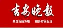 吉安晚報登報掛失、登報聲明找愛起航登報網(wǎng)