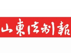 山東法制報(bào)遺失聲明、掛失聲明找愛(ài)起航登報(bào)網(wǎng)