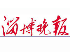 淄博晚報登報掛失、登報聲明_淄博晚報登報電話