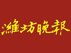 濰坊晚報登報掛失、登報聲明找愛起航登報網