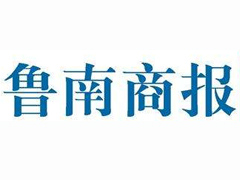 魯南商報(bào)廣告部、廣告部電話找愛起航登報(bào)網(wǎng)