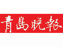 青島晚報(bào)廣告部、廣告部電話找愛起航登報(bào)網(wǎng)