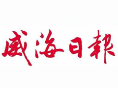 威海日報廣告部、廣告部電話找愛起航登報網(wǎng)