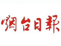 煙臺日報廣告部、廣告部電話找愛起航登報網(wǎng)