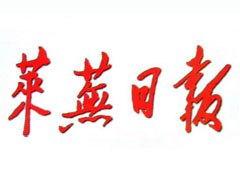 萊蕪日?qǐng)?bào)遺失聲明、掛失聲明找愛起航登報(bào)網(wǎng)