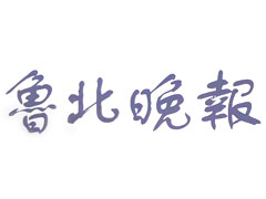 魯北晚報(bào)遺失聲明、掛失聲明找愛(ài)起航登報(bào)網(wǎng)