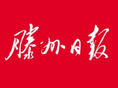 滕州日?qǐng)?bào)登報(bào)掛失、遺失聲明找愛(ài)起航登報(bào)網(wǎng)