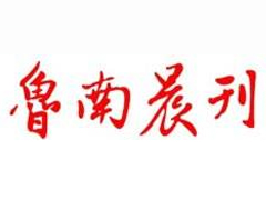 魯南晨刊遺失聲明、掛失聲明找愛(ài)起航登報(bào)網(wǎng)