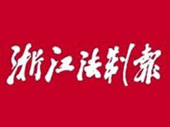 浙江法制報遺失聲明、掛失聲明找愛起航登報網(wǎng)