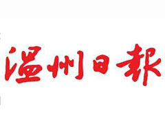 溫州日?qǐng)?bào)登報(bào)掛失、登報(bào)聲明找愛起航登報(bào)網(wǎng)