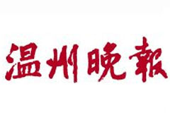 溫州晚報廣告部、廣告部電話找愛起航登報網(wǎng)