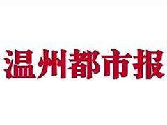 溫州都市報登報掛失、登報聲明找愛起航登報網(wǎng)