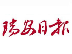 瑞安日報廣告部、廣告部電話找愛起航登報網(wǎng)