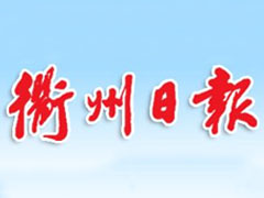 衢州日?qǐng)?bào)廣告部、廣告部電話找愛起航登報(bào)網(wǎng)