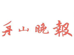 舟山晚報廣告部、廣告部電話找愛起航登報網(wǎng)